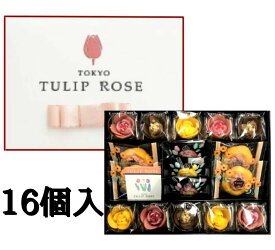 【ギフト16個入・送料無料】東京チューリップローズ コレクション 16個 TOKYO TULIP ROSE ※リニューアルによりお写真とは異なる内容に変更する場合がございます。