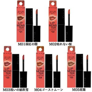 ���[�y�I���E�}�b�g�^�C�v�zKATE ���b�v�����X�^�[ �w�X�t���}�b�g�x LIP MONSTER ���g ���b�v ���b�v�P�A �����ɂ������b�v �P�C�g M01�[�g�̈�/M02�͂�Ȃ���/M03�@�j���̎�����/M04�S�[�X�g���[