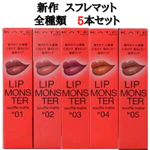 �S�� 5�{�Z�b�g�y���[�E�}�b�g�^�C�v�zKATE ���b�v�����X�^�[ �w�X�t���}�b�g�x LIP MONSTER ���g ���b�v ���b�v�P�A �����ɂ������b�v �P�C�g M01�[�g�̈�/M02�͂�Ȃ���/M03�@�j���̎�����/M04�S