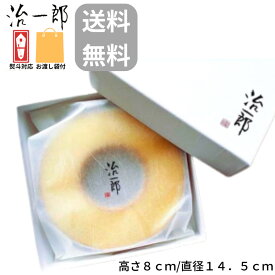 即納【8cm・送料無料・袋付き】治一郎のバウムクーヘン 治一郎 定番 東京土産 手土産 お供え物 お菓子 銘菓 治一郎のバウムクーヘン　お中元