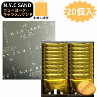 サンド　袋付き【即日発送・キャラメルサンド・20個入・クール便可能・送料無料】N.Y.キャラメルサンド 2…