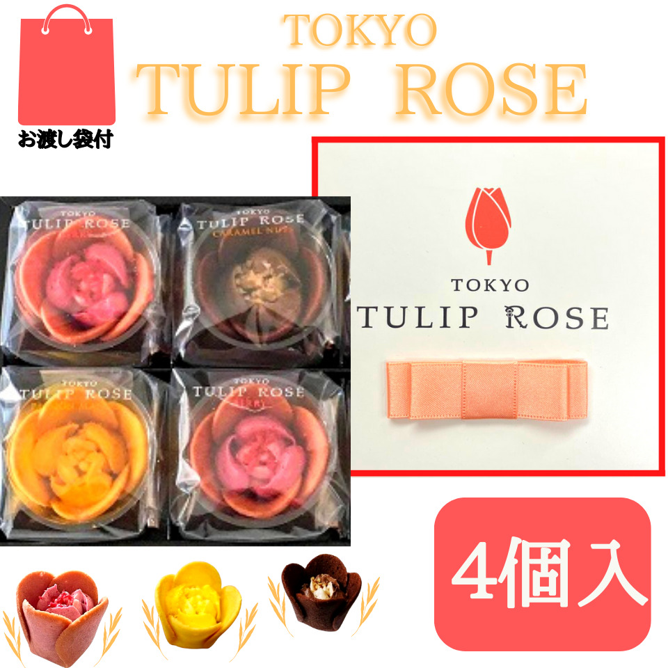 72%OFF!】 東京チューリップローズ 4個 TOKYO TULIP ROSE 定番 東京土産 手土産 お供え物 お菓子 銘菓 