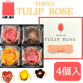 【4個入】東京チューリップローズ 4個 TOKYO TULIP ROSE 定番 東京土産 手土産 お供え物 お菓子 銘菓