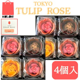 2個セット【4個入】東京チューリップローズ 4個 TOKYO TULIP ROSE 定番 東京土産 手土産 お供え物 お菓子 銘菓