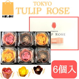 【6個入】東京チューリップローズ 6個 TOKYO TULIP ROSE 定番 東京土産 手土産 お供え物 お菓子 銘菓