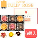 【6個入・送料無料】東京チューリップローズ 6個 TOKYO TULIP ROSE 定番 東京土産 手土産 お供え物 お菓子 銘菓