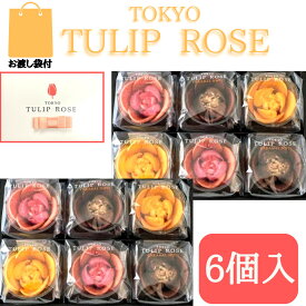 2個セット【6個入・送料無料】東京チューリップローズ 6個 TOKYO TULIP ROSE 定番 東京土産 手土産 お供え物 お菓子 銘菓