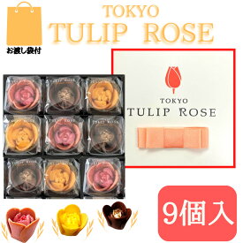【9個入】東京チューリップローズ 9個 TOKYO TULIP ROSE 定番 東京土産 手土産 お供え物 お菓子 銘菓