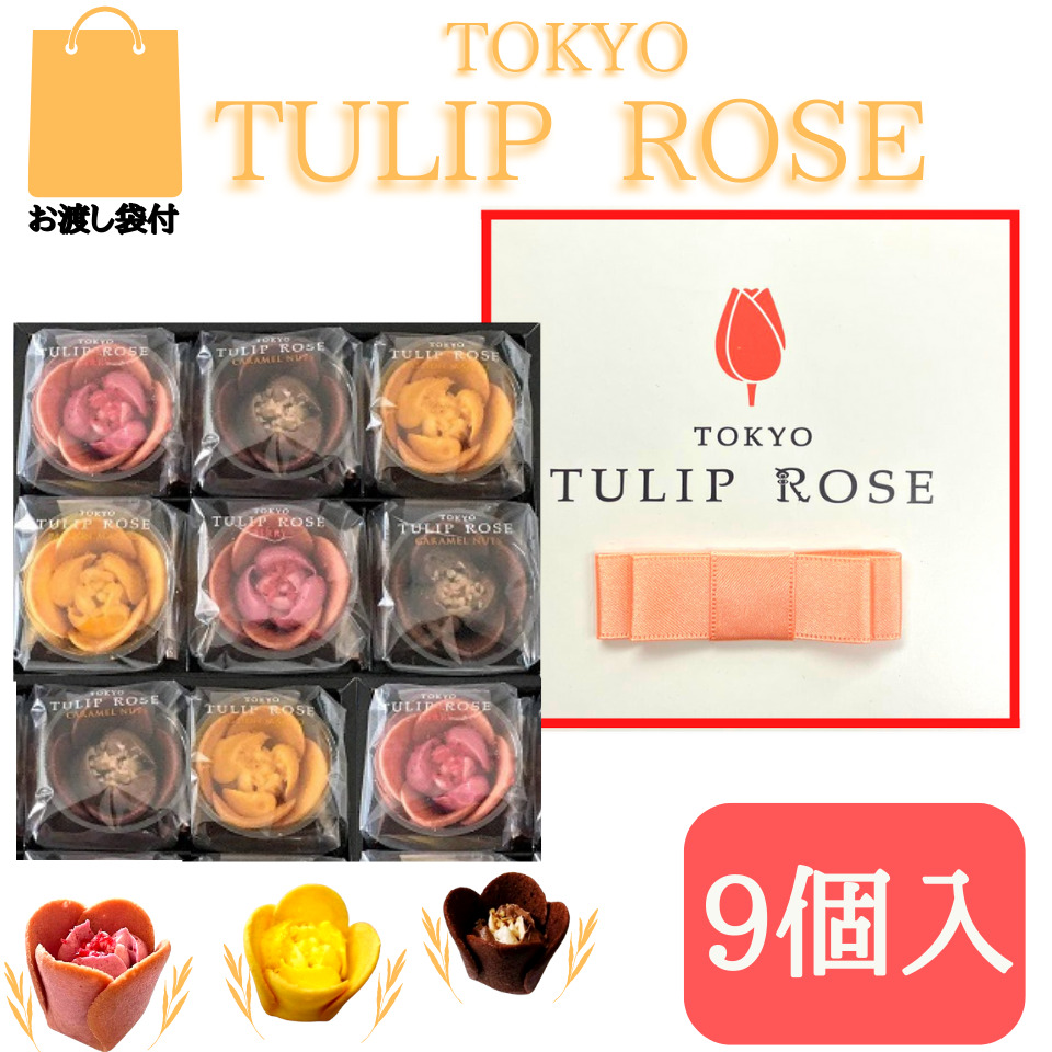 東京チューリップローズ 9個 TOKYO TULIP ROSE 定番 東京土産 手土産 お供え物 お菓子 銘菓