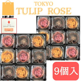 2個セット【9個入・送料無料】東京チューリップローズ 9個 TOKYO TULIP ROSE 定番 東京土産 手土産 お供え物 お菓子 銘菓