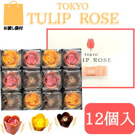 【12個入】東京チューリップローズ 12個 TOKYO TULIP ROSE 定番 東京土産 手土産 お供え物 お菓子 銘菓