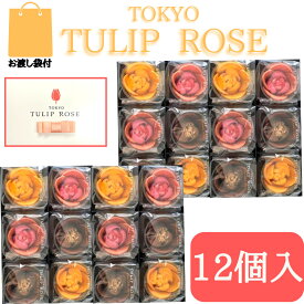 2個セット【12個入・送料無料】東京チューリップローズ 12個 TOKYO TULIP ROSE 定番 東京土産 手土産 お供え物 お菓子 銘菓