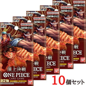 送料無料【即納・OP-02・10パック】ONE PIECE カードゲーム ブースターパック 頂上決戦【OP-02】　ワンピース　カードゲーム　入手困難　人気商品 第二弾