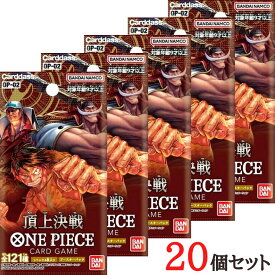 送料無料【即納・OP-02・20パック】ONE PIECE カードゲーム ブースターパック 頂上決戦【OP-02】　ワンピース　カードゲーム　入手困難　人気商品 第二弾