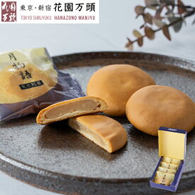 期間限定ポイント5倍〜 お中元 夏ギフト 2026 お土産 まんじゅう プレセント 和菓子 ギフト 天保5年創業 東京新宿 代表銘菓 花園万頭 月物語4個