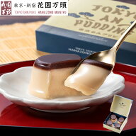 お中元 夏ギフト 2026 お土産 プレセント 和菓子 ギフト 天保5年創業 東京新宿 代表銘菓 花園万頭 東京あ…