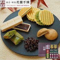 ポイント2倍〜 母の日 2026 お土産 詰め合わせ プレセント 和菓子 ギフト 天保5年創業 東京新宿 代表銘菓…