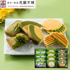 お買い物マラソン開催中ポイント10倍〜 お中元 夏ギフト 焼き菓子 バームクーヘン プレセント ギフト 天保5年創業 東京新宿 代表銘菓 花園万頭 花園抹茶づくし
