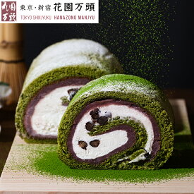 お買い物マラソン開催中ポイント10倍〜 父の日 2026 お土産 ロールケーキ プレセント 和菓子 ギフト 天保5年創業 東京新宿 代表銘菓 花園万頭 花園ロール（抹茶）