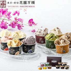 ポイント2倍〜 お土産 アイスクリーム 詰め合わせ プレセント 和菓子 ギフト 天保5年創業 東京新宿 代表銘菓 花園万頭 銀座千疋屋プレミアムアイス×花園万頭ぬれ甘なつとアイスセット