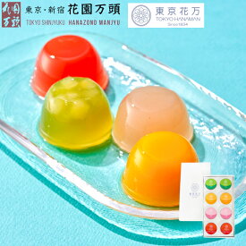 期間限定ポイント5倍〜 お中元 夏ギフト まんじゅう プレセント 和菓子 ギフト 天保5年創業 東京新宿 代表銘菓 花園万頭 東京花万フルーツゼリー詰合せ8個入