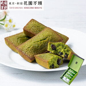 ポイント2倍〜 焼き菓子 プレセント 和菓子 ギフト 天保5年創業 東京新宿 代表銘菓 花園万頭 抹茶フィナンシェ 4個入