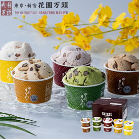 ポイント2倍〜 お土産 アイスクリーム 詰め合わせ プレセント 和菓子 ギフト 天保5年創業 東京新宿 代表銘菓 花園万頭 ぬれ甘なつとアイス詰合せ