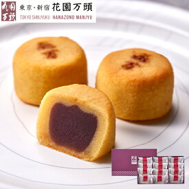 ポイント2倍～ 母の日 プレセント 和菓子 ギフト 天保5年創業 東京新宿 代表銘菓 花園万頭 スイートポテあん12個入