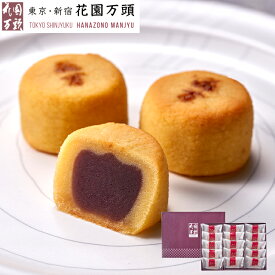 ポイント2倍～ 母の日 プレセント 和菓子 ギフト 天保5年創業 東京新宿 代表銘菓 花園万頭 スイートポテあん15個入