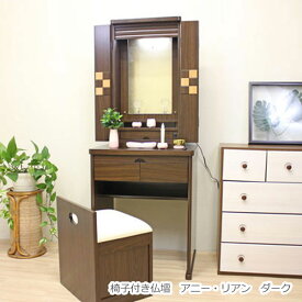 アニー・リアン ダーク イス付き仏壇 創価学会 仏壇 特装御本尊様対応【送料＆設置無料】モダン インテリア 和室 洋室 リビング アクリル厨子 収納