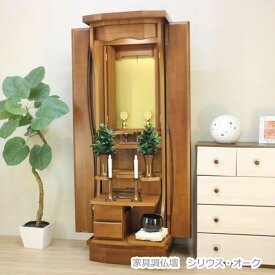 シリウス・オーク 家具調仏壇 創価学会【特装御本尊様対応】 【送料＆設置無料】