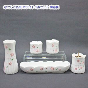 なでしこ仏具 ホワイト 5点セット 陶器製 創価学会 仏具