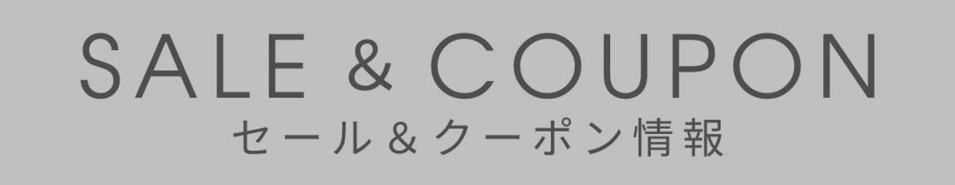 セール＆クーポン情報