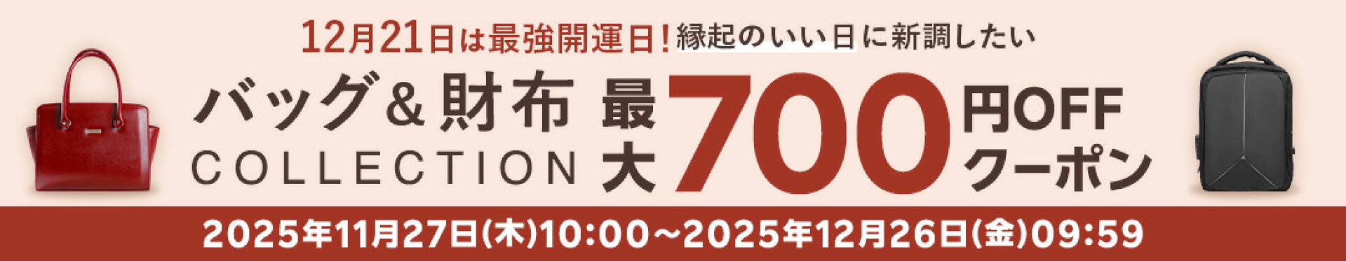 バッグ・財布特集700円OFFクーポン