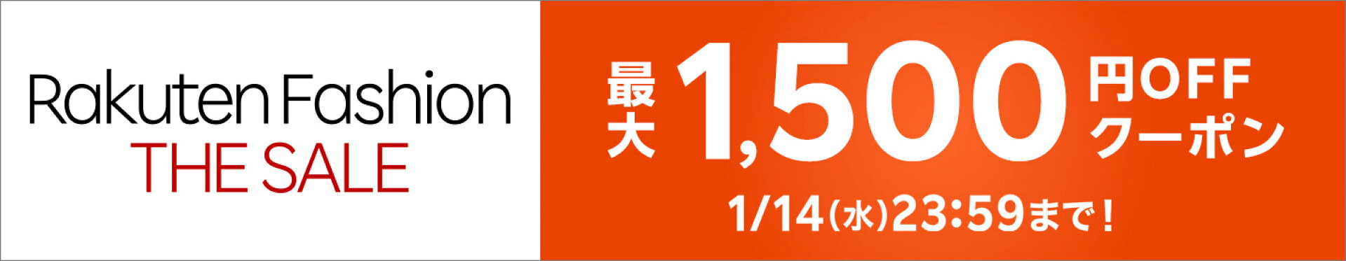 【Rakuten Fashion THE SALE】対象ショップ限定 最大1,500円OFF