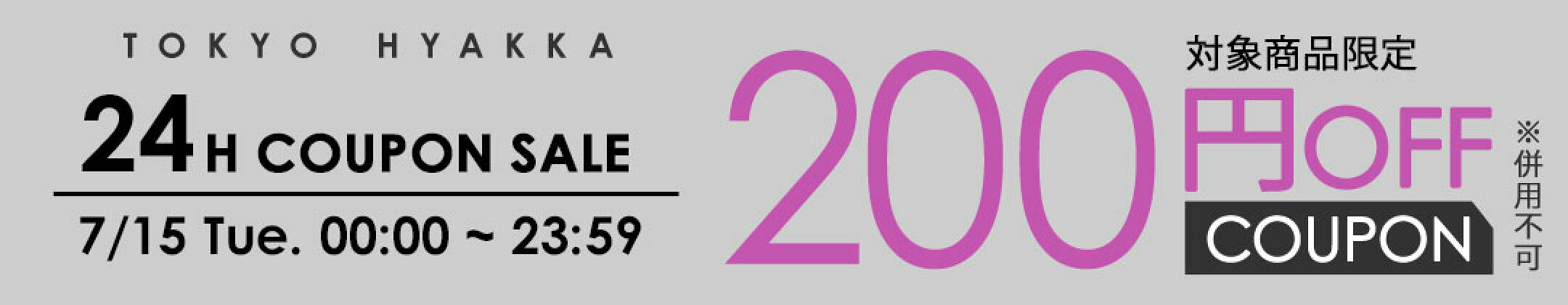 7/15限定 200円OFFクーポン