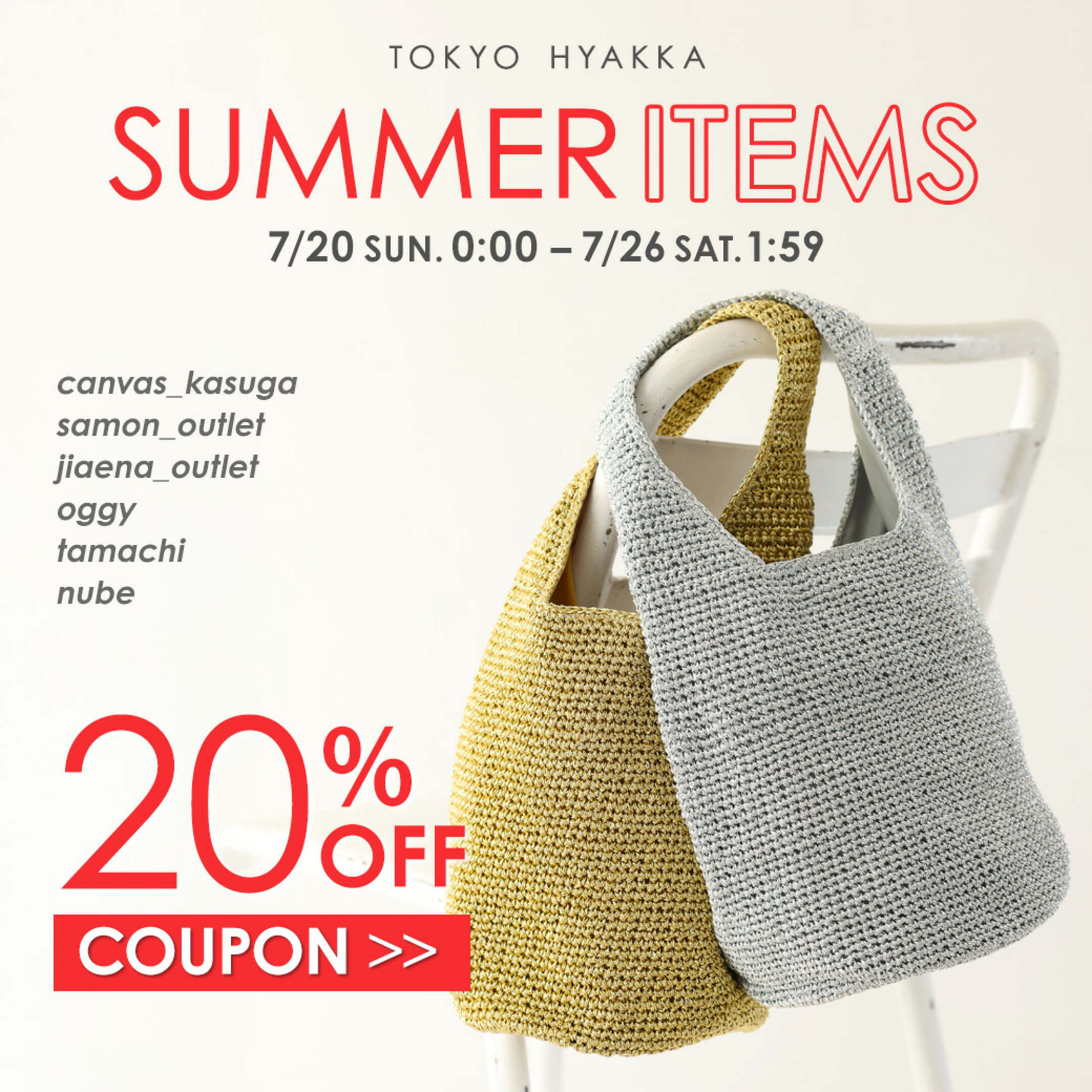 ↓【サマーアイテム20％OFF】クーポン対象商品はコチラ ↓
