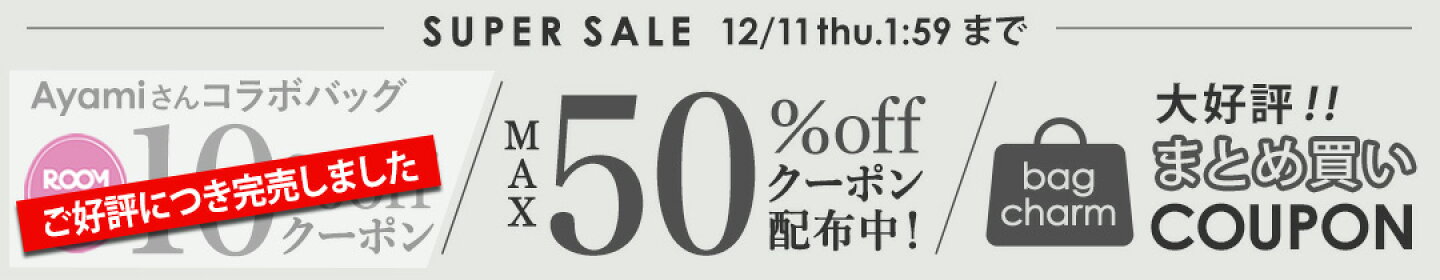 スーパーセール後半