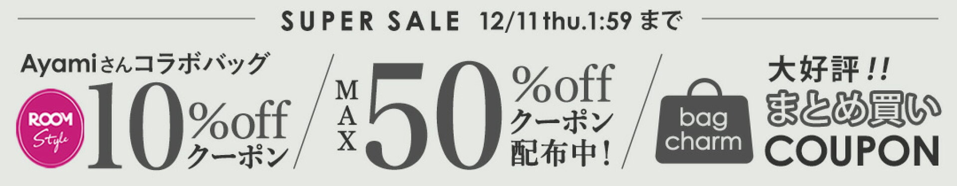 スーパーセール後半