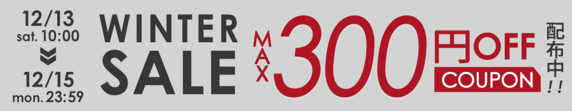 ウィンターセール