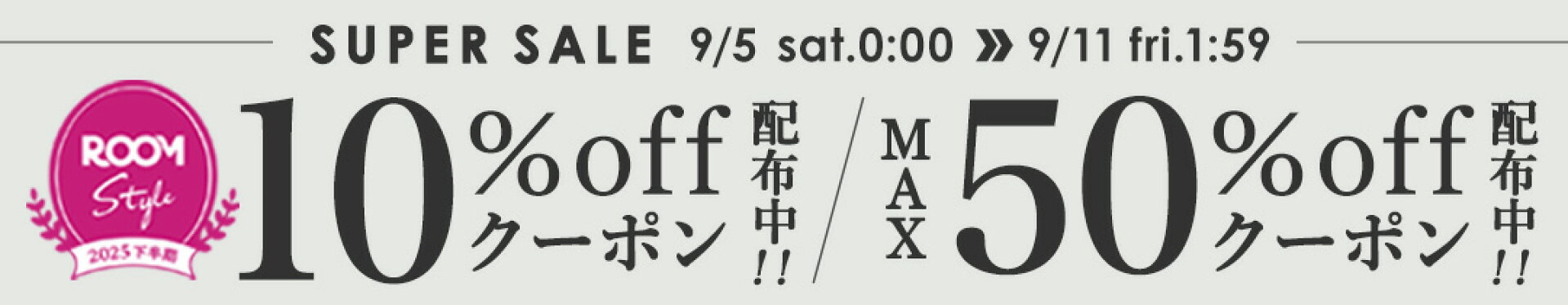 スーパーセール