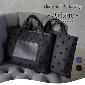 100円OFFクーポン!! 11日01:59まで!!4日20時〜予約販売start予定！フロッキードット トートバッグ【Ariane アリアネ】 A4 サイズ/レディース/軽量/お稽古バッグ/通勤/PCバッグ/学校行事/セレモニー/マチなし/大容量/大きめ/ポケット付/大人/かわいい/おしゃれ