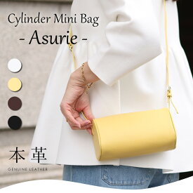 20%OFFクーポン!! 11日01:59まで!!円柱ミニバッグ【Asurie アシュリー】レディース/ミニバッグ/レザーバッグ/ショルダーバッグ/牛革/本革/黄/黒/白/茶/かばん/カバン/鞄/小さめ/大人/肩がけ/斜めがけ/ドラム型