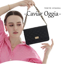 キルティングチェーンバッグ【Caviar Oggia キャビア オッジア】キャビアスキン/スマホショルダー/ミニショルダー/お財布バッグ/ポシェット/お財布ショルダー/ウォレット ショルダー/チェーン 長さ調整可/軽量
