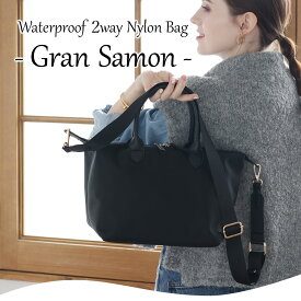2way 撥水ナイロントートバッグ【GranSamon グランサモン】2way/レディース/トートバッグ/ショルダーバッグ/軽量/軽い/小さめ/大きめ/梅雨/はっ水/トートバッグ/ハンドバッグ/サブバック/実用的/黒/斜めがけ/大人