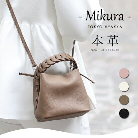 ハンドル編み込みminiバッグ【Mikura ミクラ】2way/レディース/ミニバッグ/ポシェット/トート/本革/軽量/軽い/小さめ/小さい/トートバッグ/ハンドバッグ/サブバック/斜めがけ/肩がけ/大人/通勤・通学/実用的/黒/