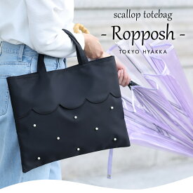 スカラップ パール ナイロン トートバッグ 【Ropposh ロポッシュ】 撥水 A4 サイズ レディース 軽量 ブラック お稽古バッグ 通勤 PCバッグ 学校行事 セレモニー マチなし 大容量 大きめ ポケット付 大人 かわいい