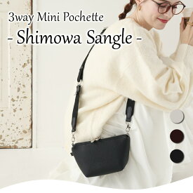 3Wayミニショルダーバッグ【Shimowa_sangle シモワ サングル】サコッシュ/スマホショルダー/スマホポーチ/ウォレットショルダー/ポシェット/ミニバッグ/バッグインバッグ/軽量/斜めがけ/大人/小さめ