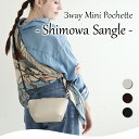 3Wayミニショルダーバッグ【Shimowa_sangle シモワ サングル】サコッシュ/スマホショルダー/スマホポーチ/ウォレットショルダー/ポシェット/ミニバッグ/バッグインバッグ/軽量/斜めがけ/大人/小さめ