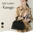 2way・3wayレザー ハンドバッグ【スプリットKasuga カスガ】トートバッグ/ショルダーバッグ/ハンドバッグ/レディース/革/牛革/肩掛け/斜めがけ/黒/大人/通勤/セレモニー/学校行事にも